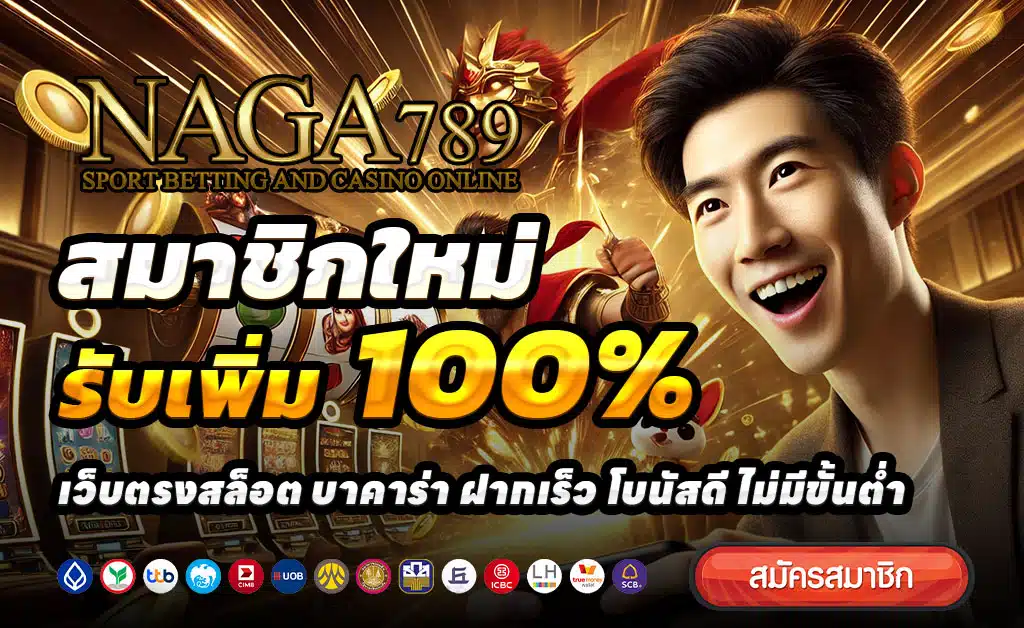 NAGA789-ฝาก-100-รับ-200