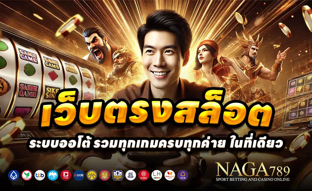 NAGA789-เว็บตรงลิขสิทธิ์แท้-คืนค่าคอมทุกวัน-รายได้ไม่อั้น