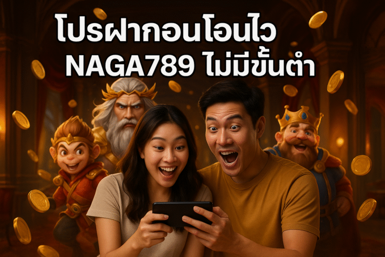 โปรฝากถอนโอนไว NAGA789 ไม่มีขั้นต่ำ