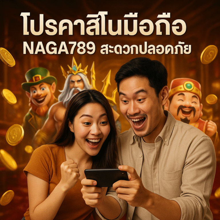โปรคาสิโนมือถือ NAGA789 สะดวกปลอดภัย