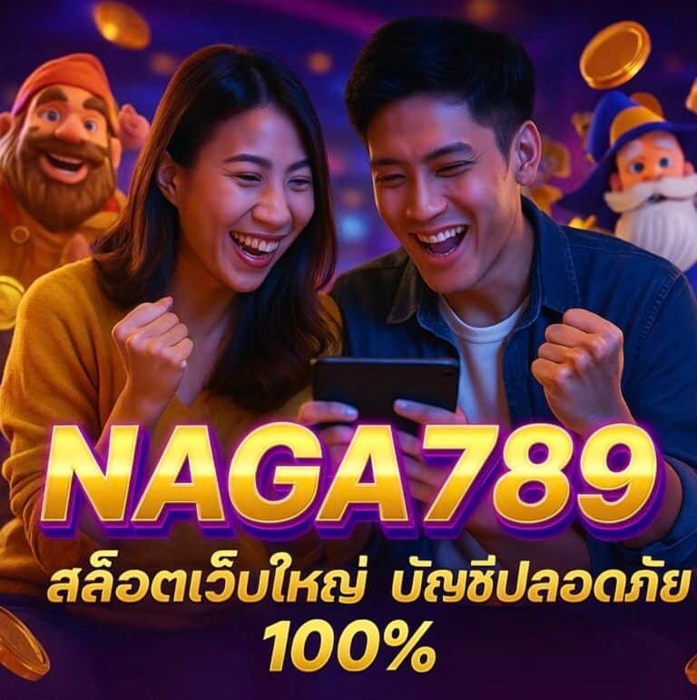 NAGA789 สล็อตเว็บใหญ่ บัญชีปลอดภัย 100%