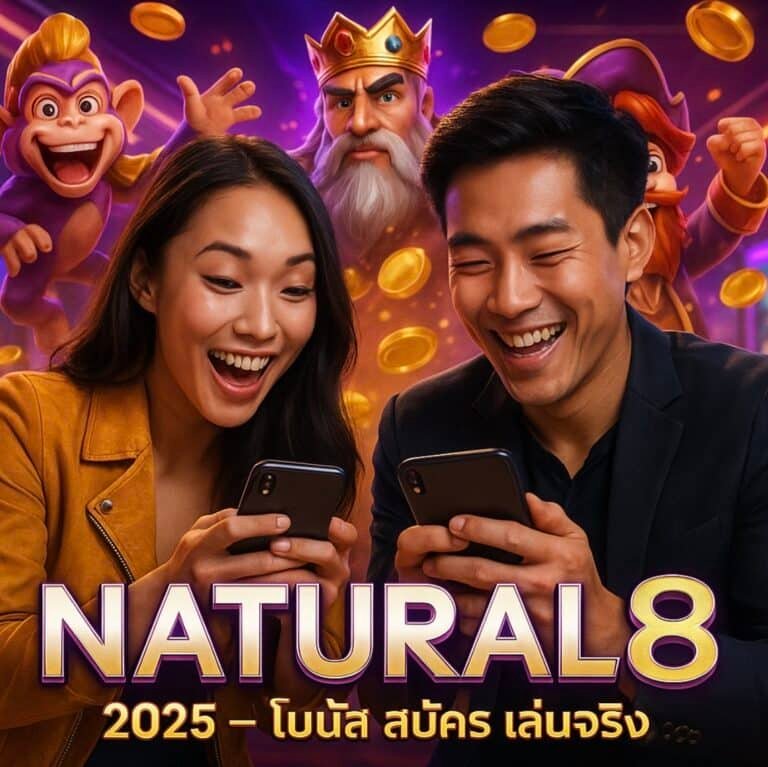 รีวิวNatural8 2025 โบนัส สมัคร เล่นจริง